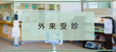 外来受診