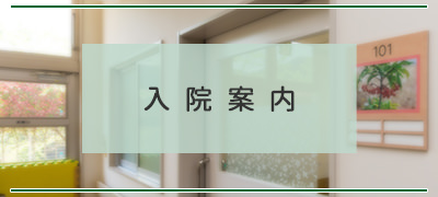 入院案内
