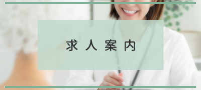 求人案内