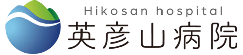 医療法人新光園 英彦山病院