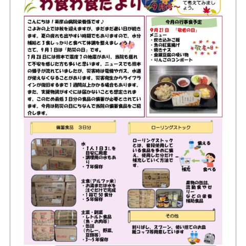 栄養課より「わ食わ食だより 9月号」をお届けします。