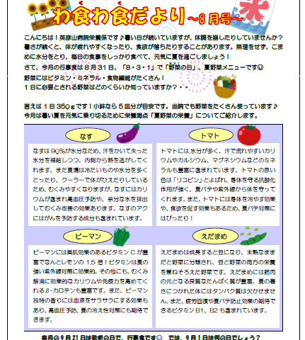 栄養課より「わ食わ食だより 8月号」をお届けします。