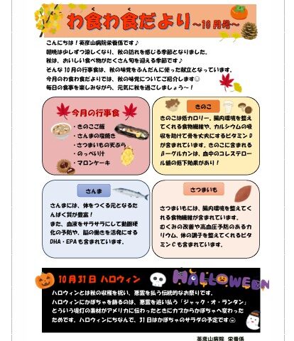 栄養課より「わ食わ食だより 10月号」をお届けします。